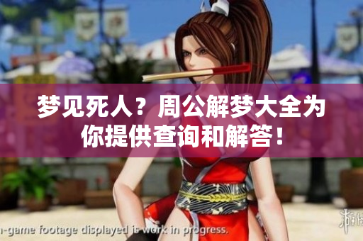 梦见死人？周公解梦大全为你提供查询和解答！