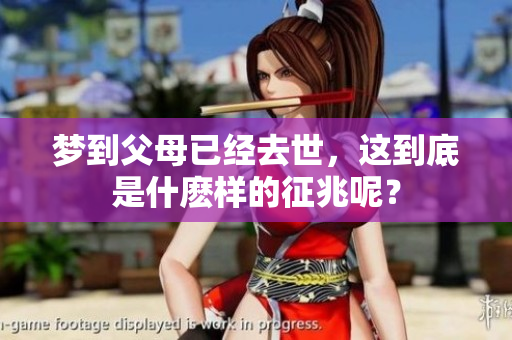 梦到父母已经去世，这到底是什麽样的征兆呢？