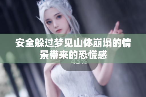 安全躲过梦见山体崩塌的情景带来的恐慌感