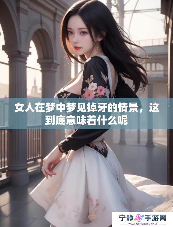 女人在梦中梦见掉牙的情景，这到底意味着什么呢