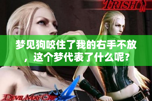 梦见狗咬住了我的右手不放，这个梦代表了什么呢？