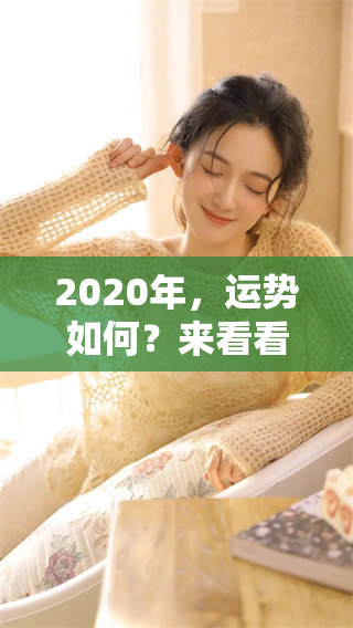 2020年，运势如何？来看看生肖的每一个运势吧！