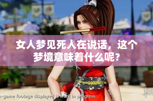 女人梦见死人在说话，这个梦境意味着什么呢？