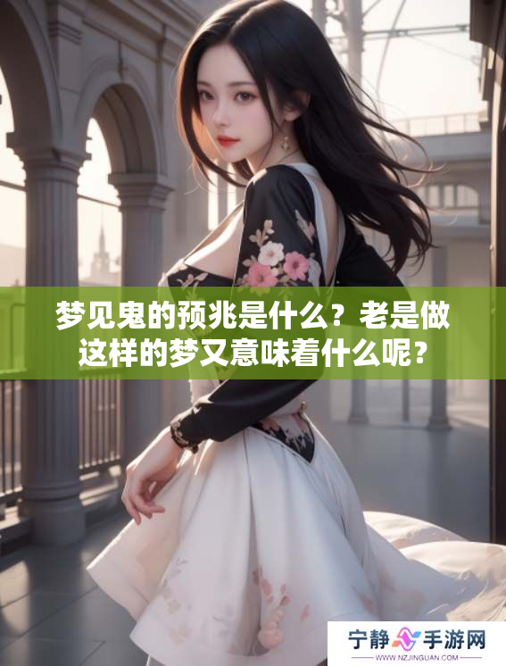 梦见鬼的预兆是什么？老是做这样的梦又意味着什么呢？