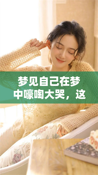 梦见自己在梦中嚎啕大哭，这到底意味着什么呢