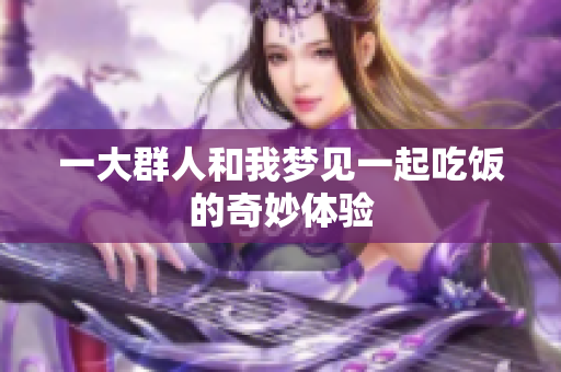 一大群人和我梦见一起吃饭的奇妙体验