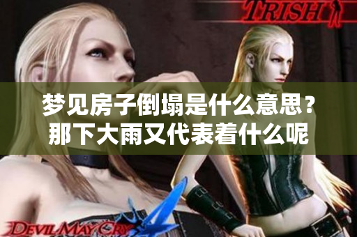 梦见房子倒塌是什么意思？那下大雨又代表着什么呢