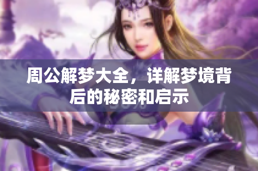 周公解梦大全，详解梦境背后的秘密和启示