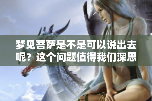 梦见菩萨是不是可以说出去呢？这个问题值得我们深思与探讨