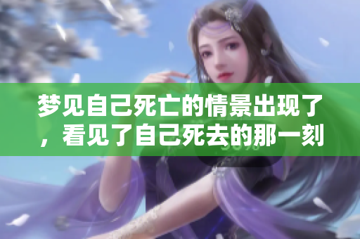 梦见自己死亡的情景出现了，看见了自己死去的那一刻