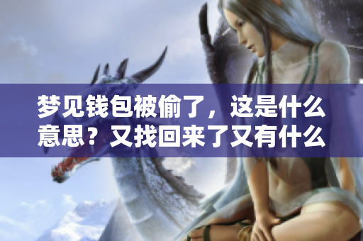 梦见钱包被偷了，这是什么意思？又找回来了又有什么预兆呢？
