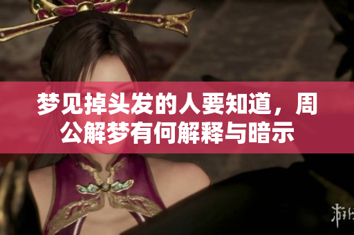 梦见掉头发的人要知道，周公解梦有何解释与暗示