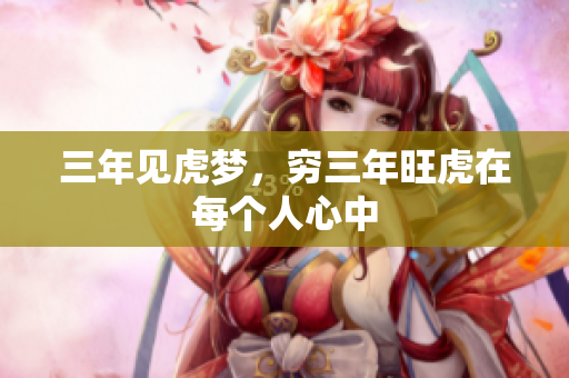 三年见虎梦，穷三年旺虎在每个人心中
