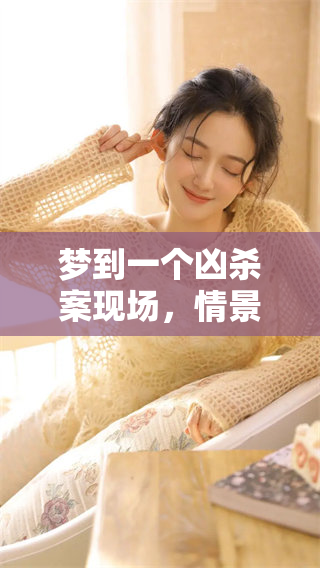 梦到一个凶杀案现场，情景残忍得令人毛骨悚然