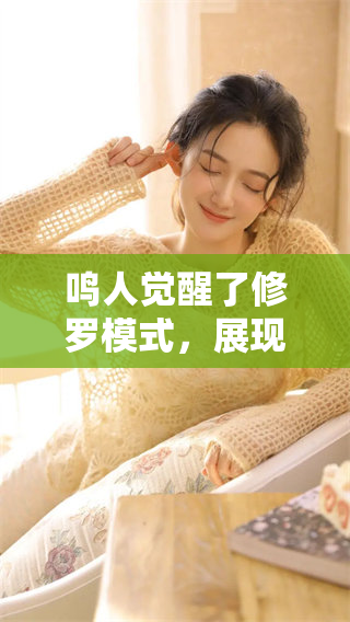 鸣人觉醒了修罗模式，展现出前所未有的强大力量！