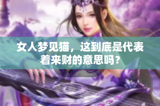 女人梦见猫，这到底是代表着来财的意思吗？
