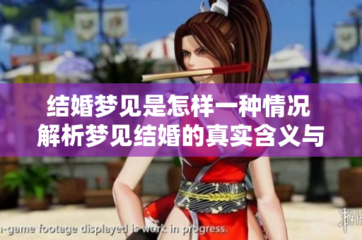 结婚梦见是怎样一种情况 解析梦见结婚的真实含义与心理状态