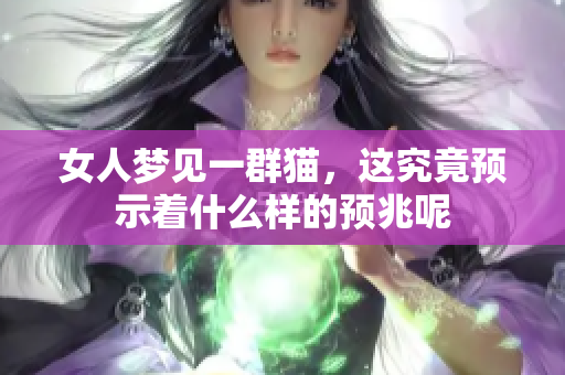 女人梦见一群猫，这究竟预示着什么样的预兆呢