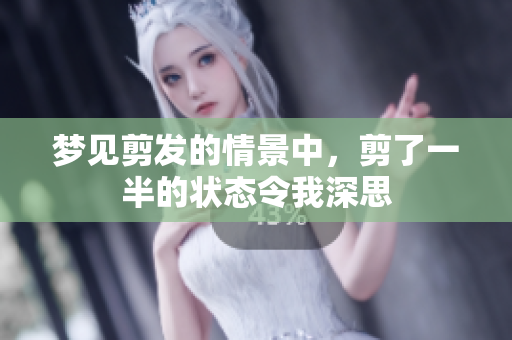 梦见剪发的情景中，剪了一半的状态令我深思