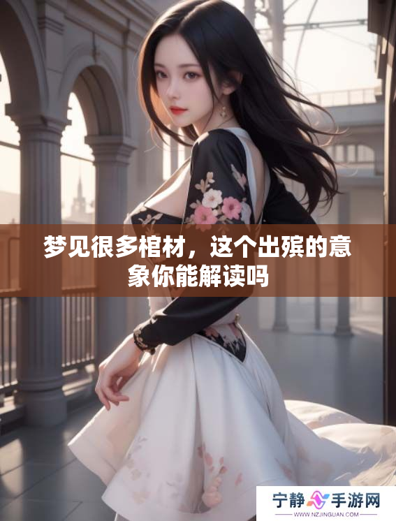 梦见很多棺材，这个出殡的意象你能解读吗