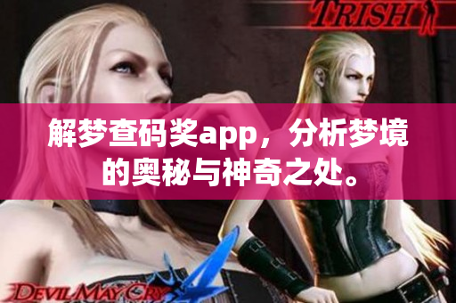 解梦查码奖app，分析梦境的奥秘与神奇之处。