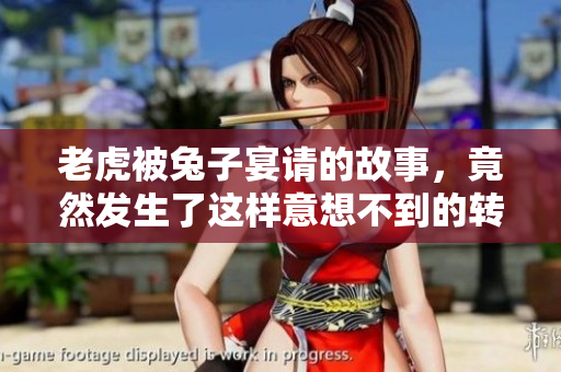 老虎被兔子宴请的故事，竟然发生了这样意想不到的转折