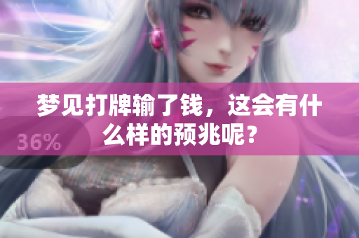 梦见打牌输了钱，这会有什么样的预兆呢？