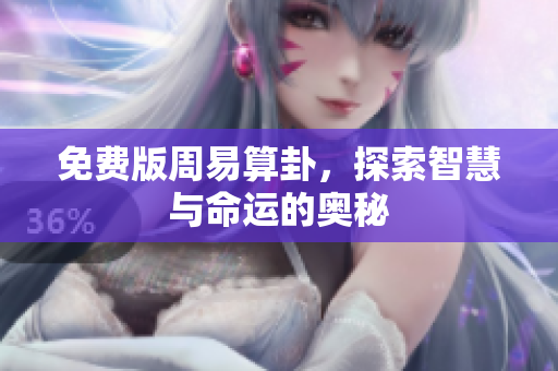 免费版周易算卦，探索智慧与命运的奥秘