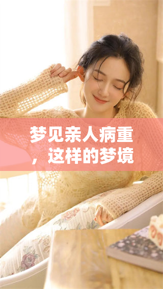 梦见亲人病重，这样的梦境意味着什么呢？你有没有经历过这样的情况？
