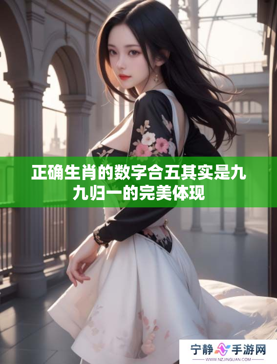 正确生肖的数字合五其实是九九归一的完美体现