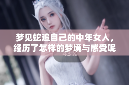 梦见蛇追自己的中年女人，经历了怎样的梦境与感受呢