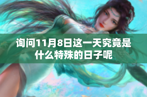询问11月8日这一天究竟是什么特殊的日子呢