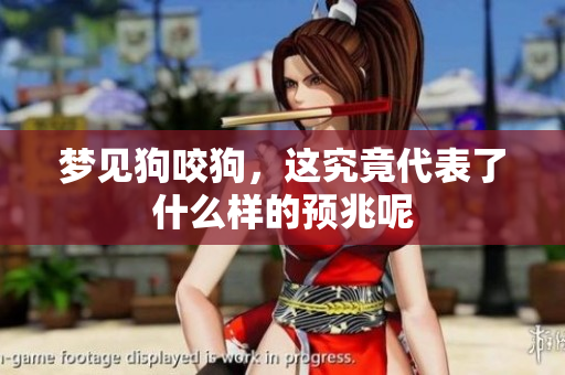 梦见狗咬狗，这究竟代表了什么样的预兆呢