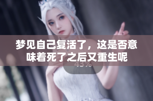 梦见自己复活了，这是否意味着死了之后又重生呢