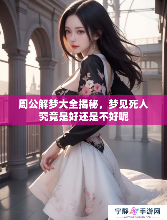 周公解梦大全揭秘，梦见死人究竟是好还是不好呢