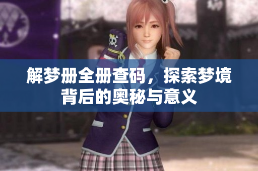 解梦册全册查码，探索梦境背后的奥秘与意义