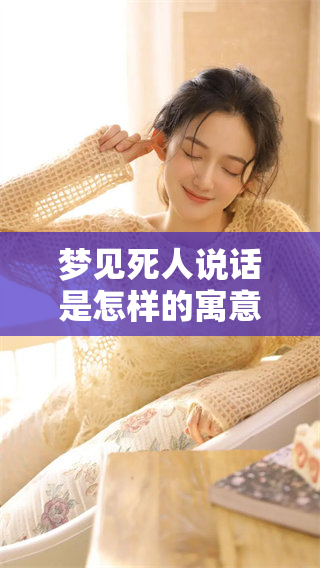 梦见死人说话是怎样的寓意呢？这个梦境又代表了什么呢？