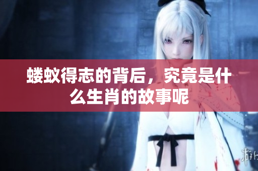 蝼蚁得志的背后，究竟是什么生肖的故事呢