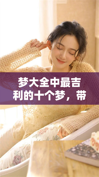 梦大全中最吉利的十个梦，带你揭示潜在的好运与秘密