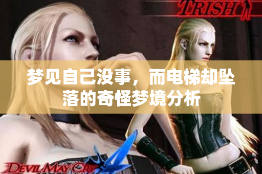 梦见自己没事，而电梯却坠落的奇怪梦境分析