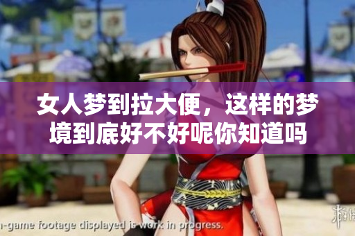 女人梦到拉大便，这样的梦境到底好不好呢你知道吗