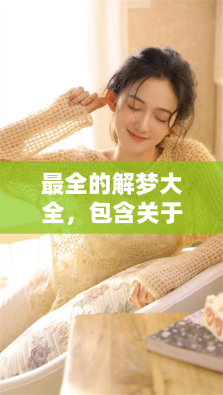 最全的解梦大全，包含关于死人的梦境解析，你想知道的吗