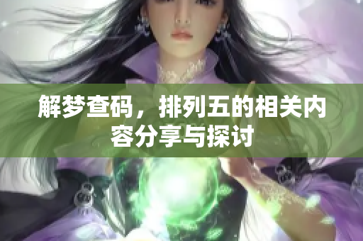 解梦查码，排列五的相关内容分享与探讨