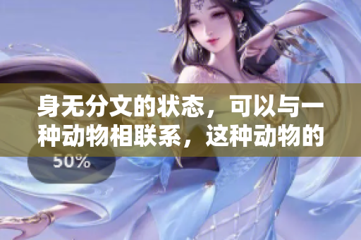 身无分文的状态，可以与一种动物相联系，这种动物的生活境遇也很艰难
