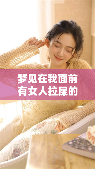 梦见在我面前有女人拉屎的奇怪梦境解析与思考