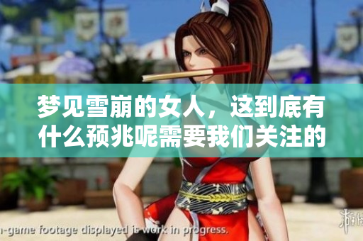 梦见雪崩的女人，这到底有什么预兆呢需要我们关注的方面。