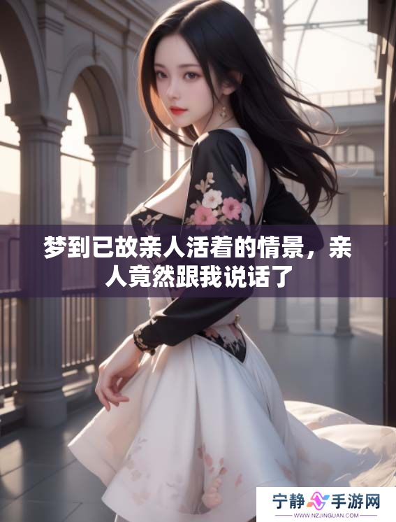梦到已故亲人活着的情景，亲人竟然跟我说话了