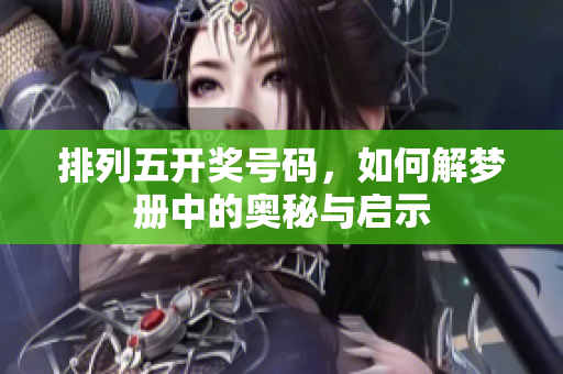 *****号码，如何解梦册中的奥秘与启示