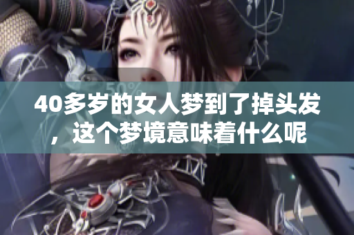 40多岁的女人梦到了掉头发，这个梦境意味着什么呢