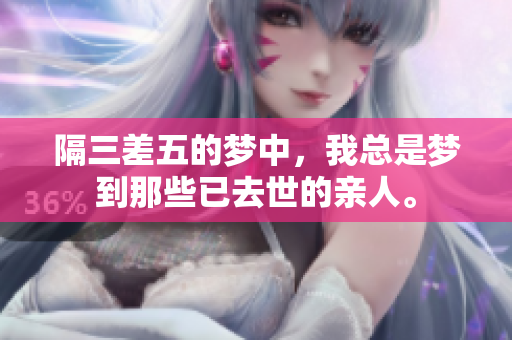 隔三差五的梦中，我总是梦到那些已去世的亲人。